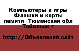 Компьютеры и игры Флешки и карты памяти. Тюменская обл.,Тобольск г.